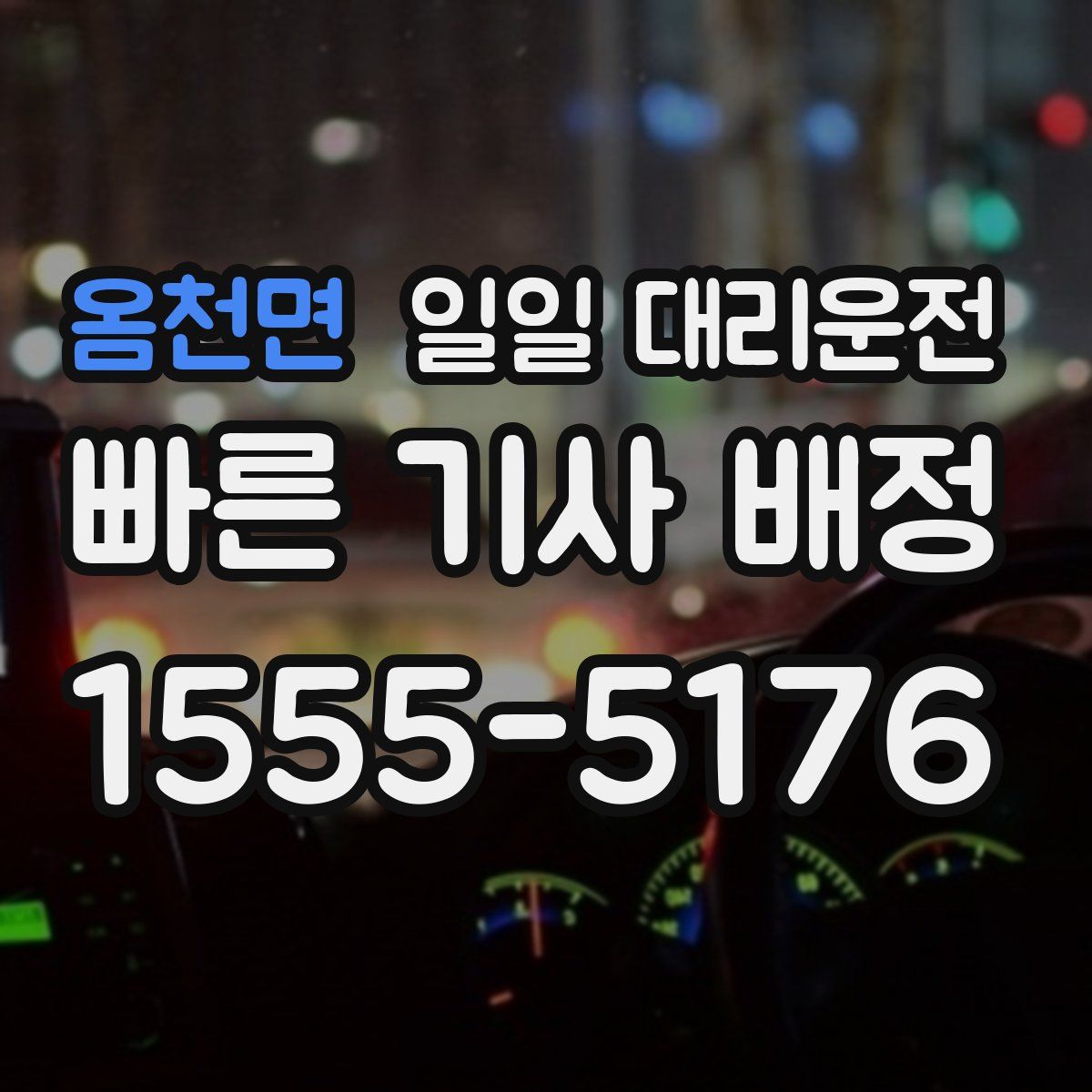 옴천면 일일 대리운전