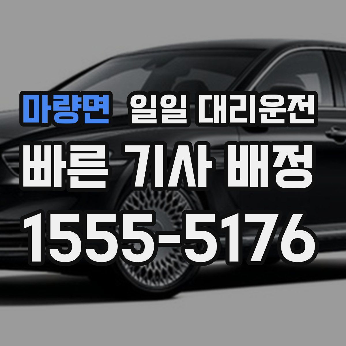 마량면 일일 대리운전