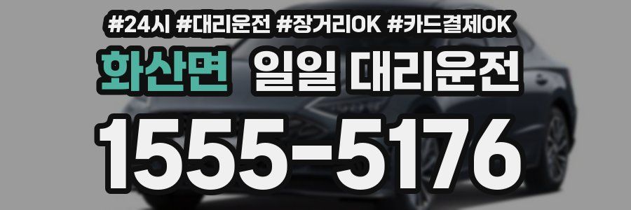 화산면 일일 대리운전
