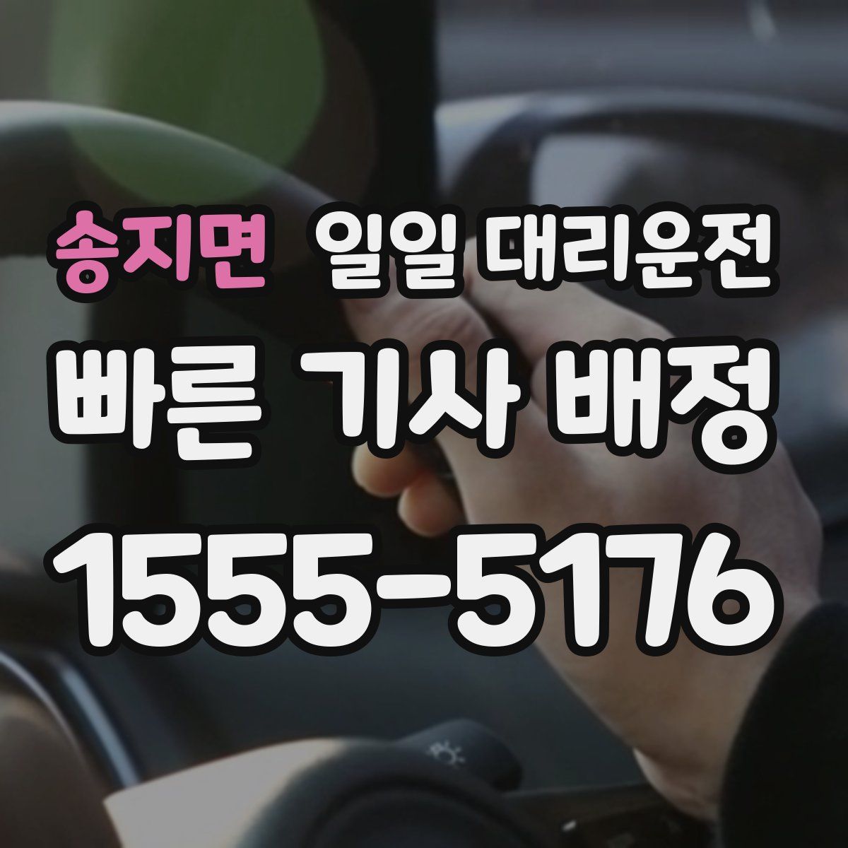 송지면 일일 대리운전