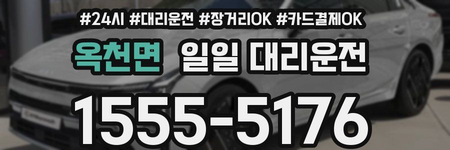 옥천면 일일 대리운전