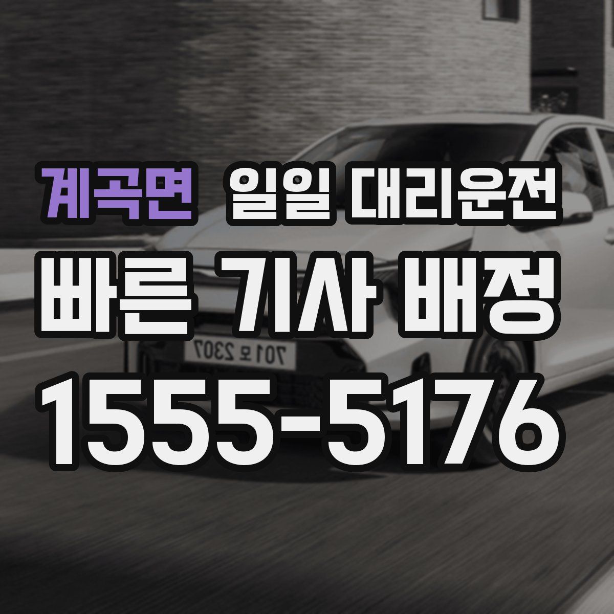 계곡면 일일 대리운전