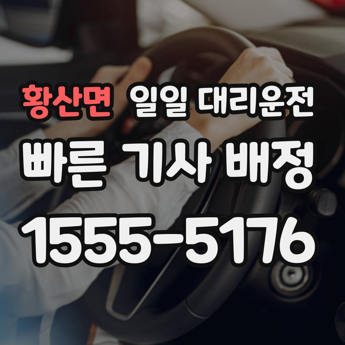 황산면 일일 대리운전