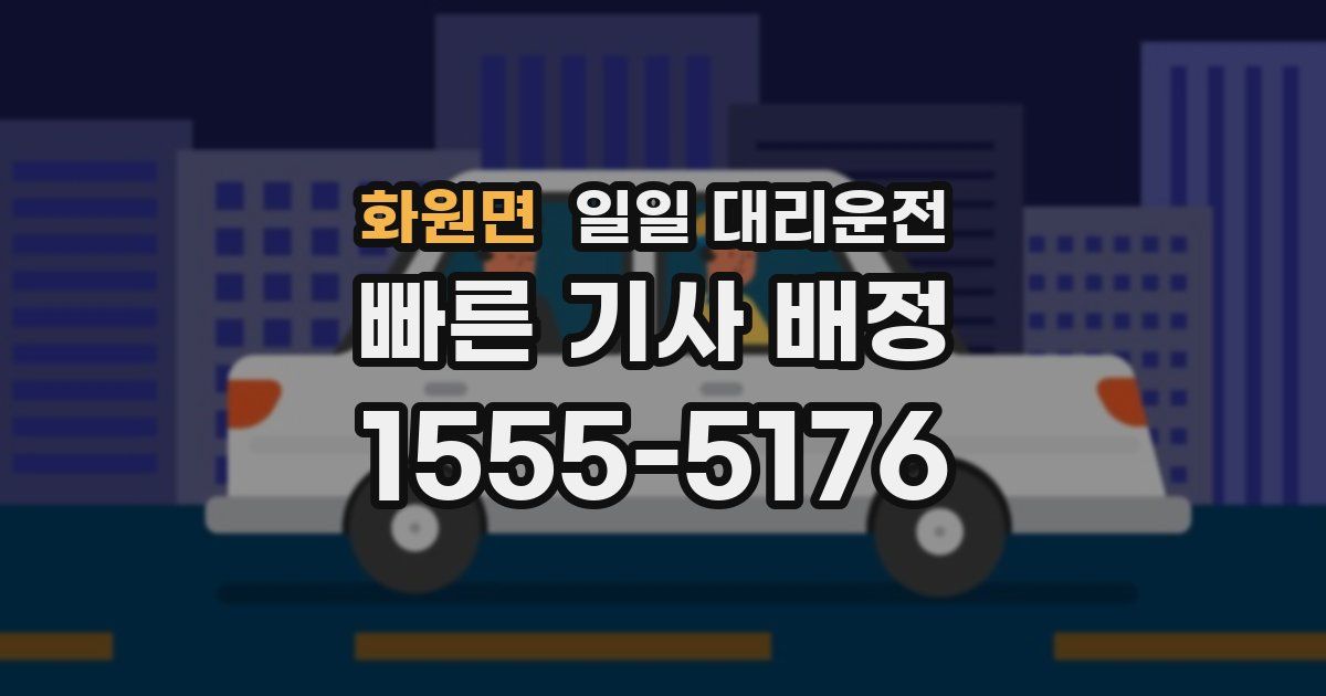 화원면 일일 대리운전