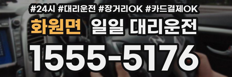 화원면 일일 대리운전