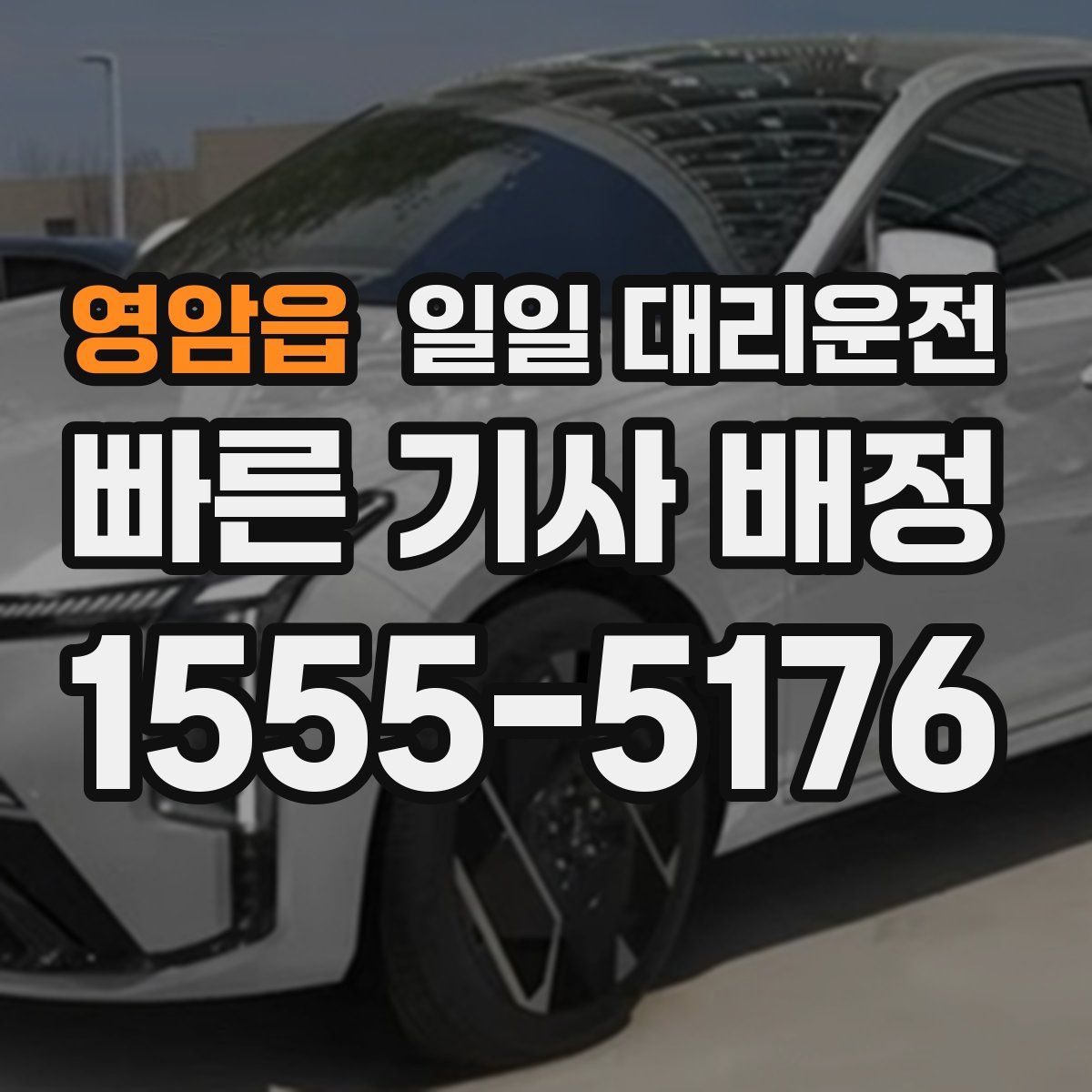 영암읍 일일 대리운전