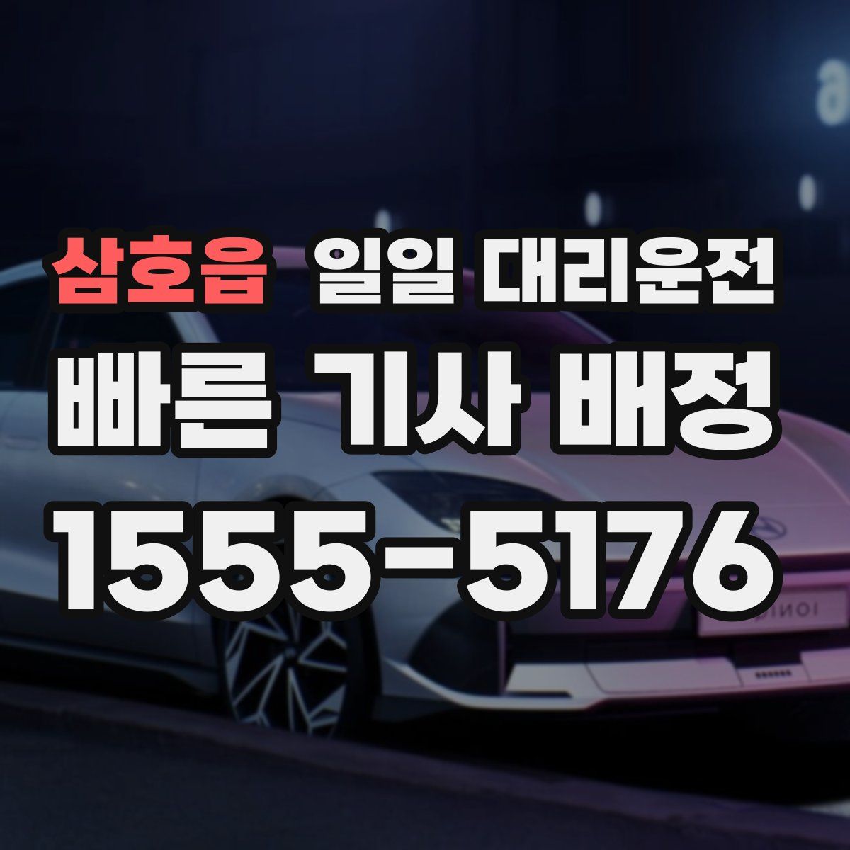 삼호읍 일일 대리운전