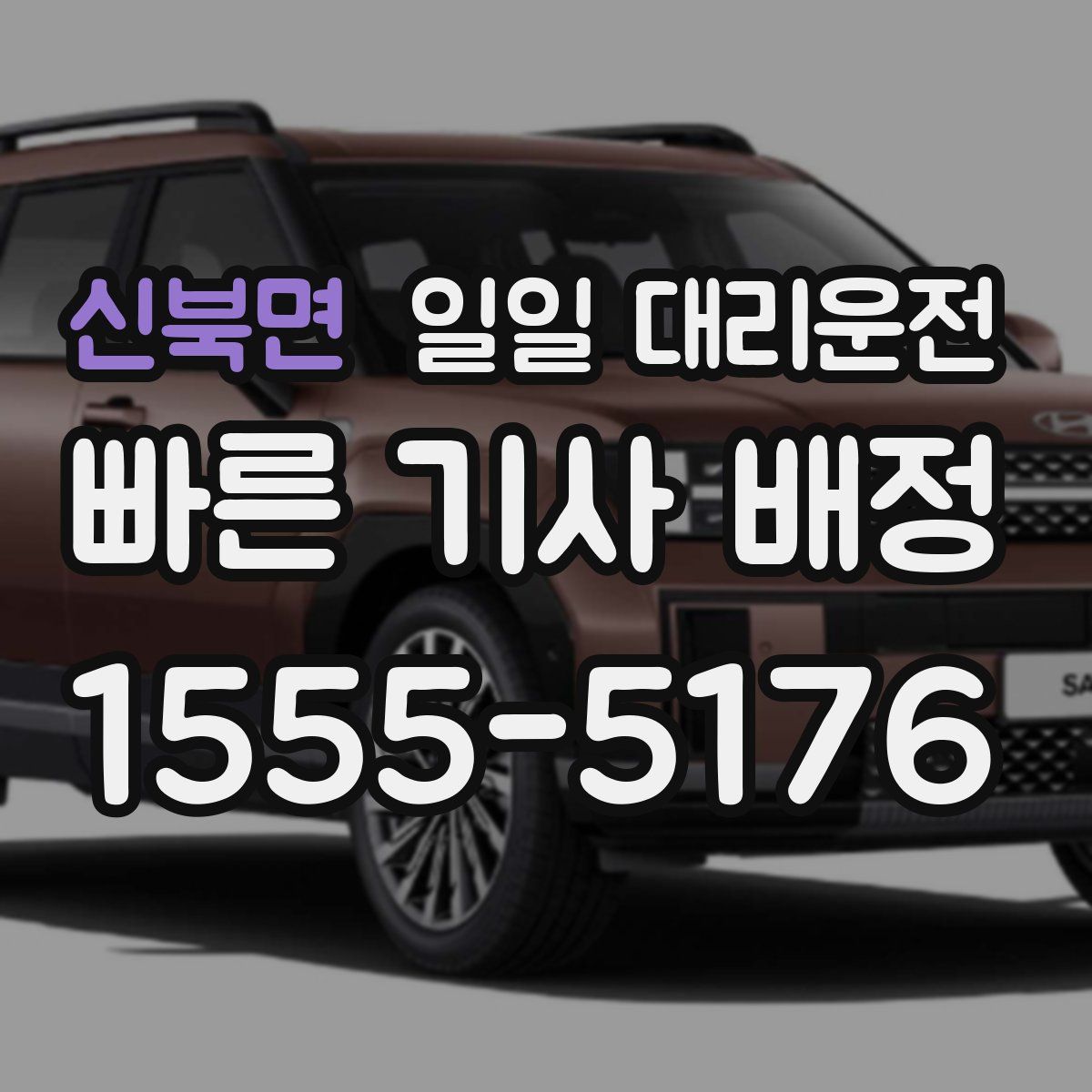 신북면 일일 대리운전