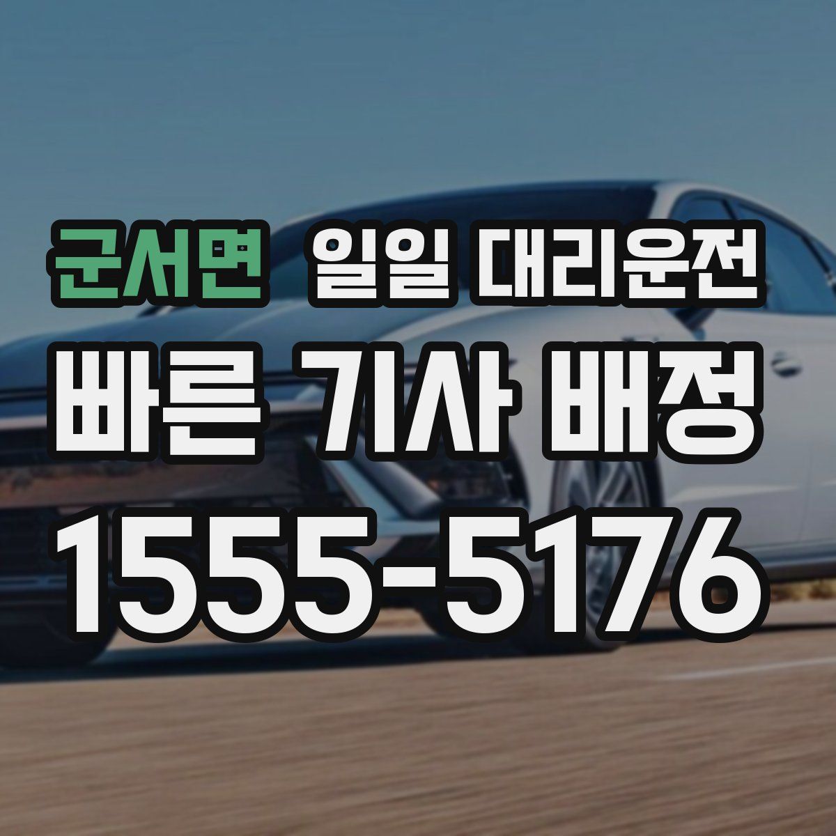 군서면 일일 대리운전