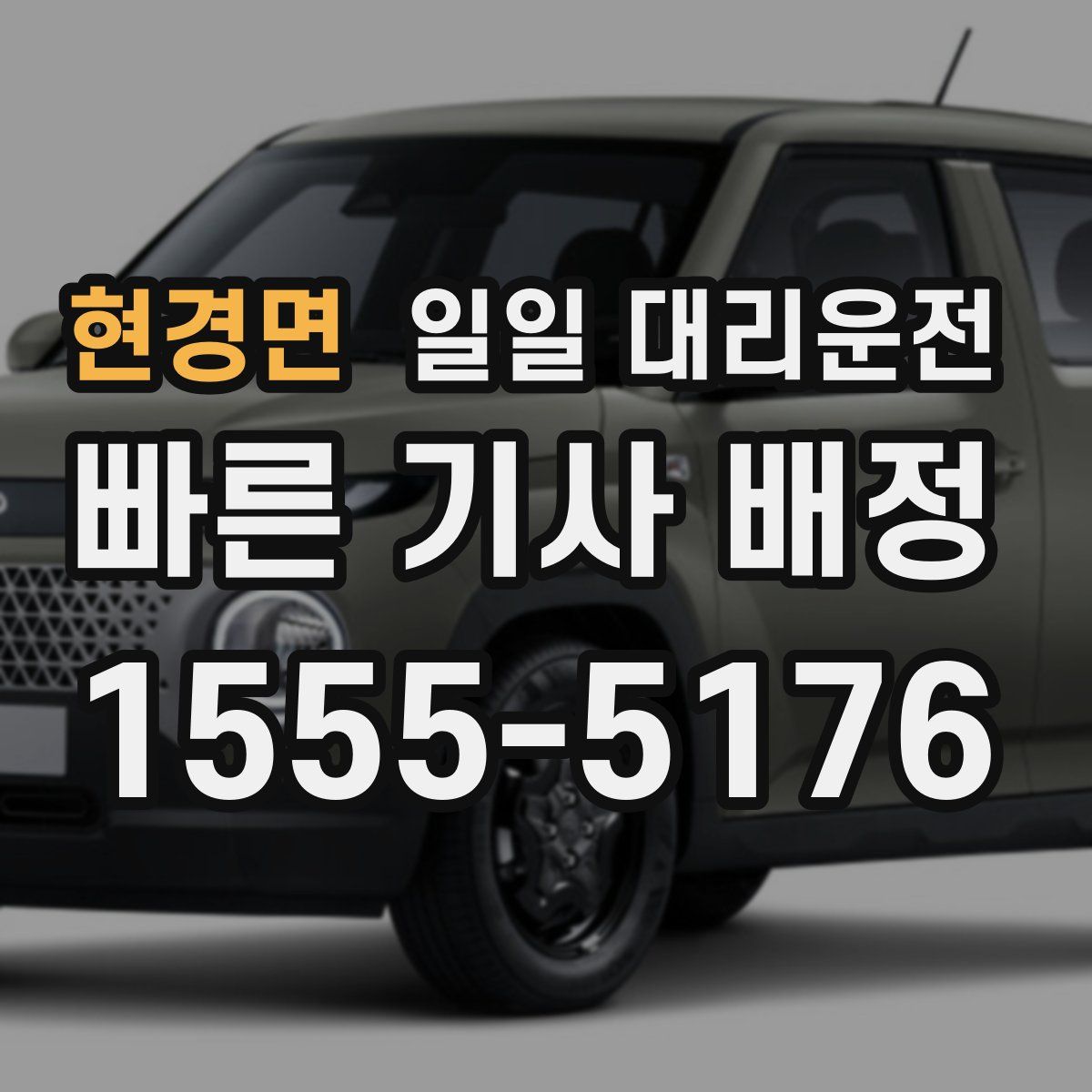 현경면 일일 대리운전
