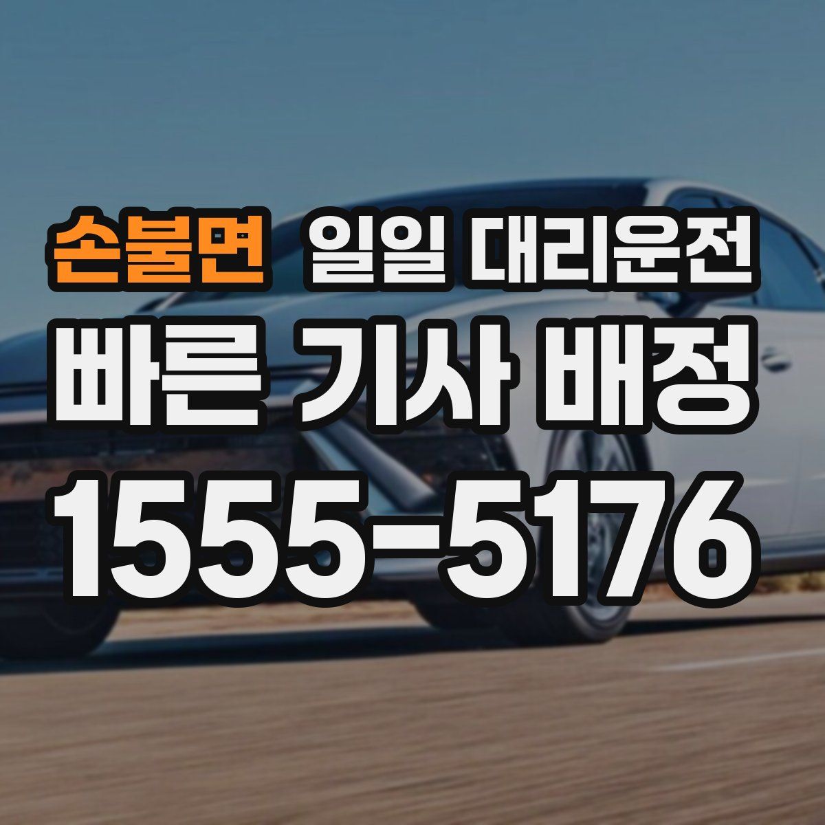 손불면 일일 대리운전