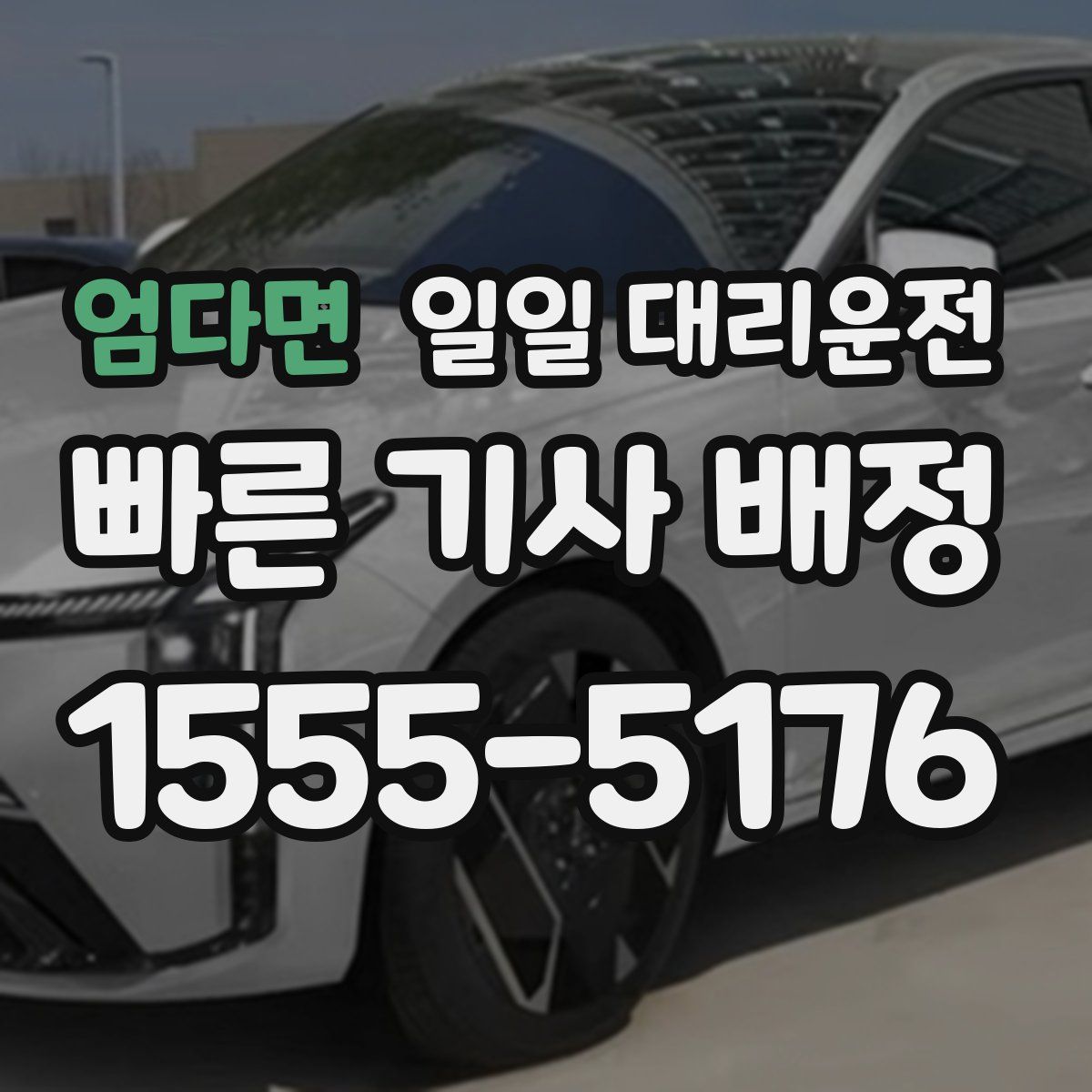 엄다면 일일 대리운전