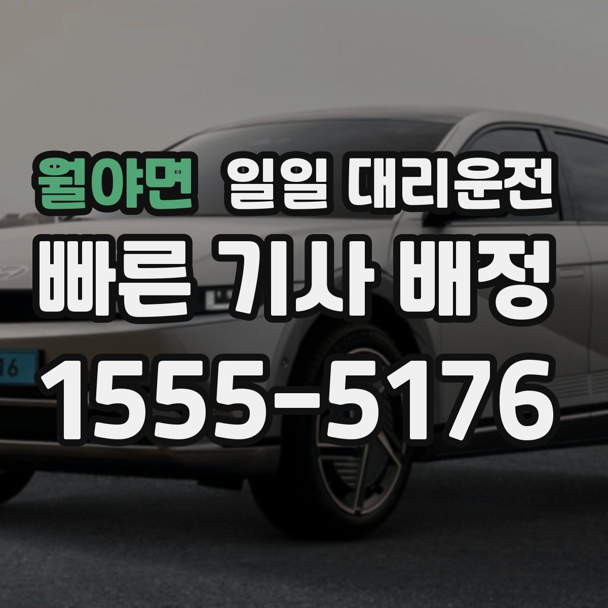 월야면 일일 대리운전