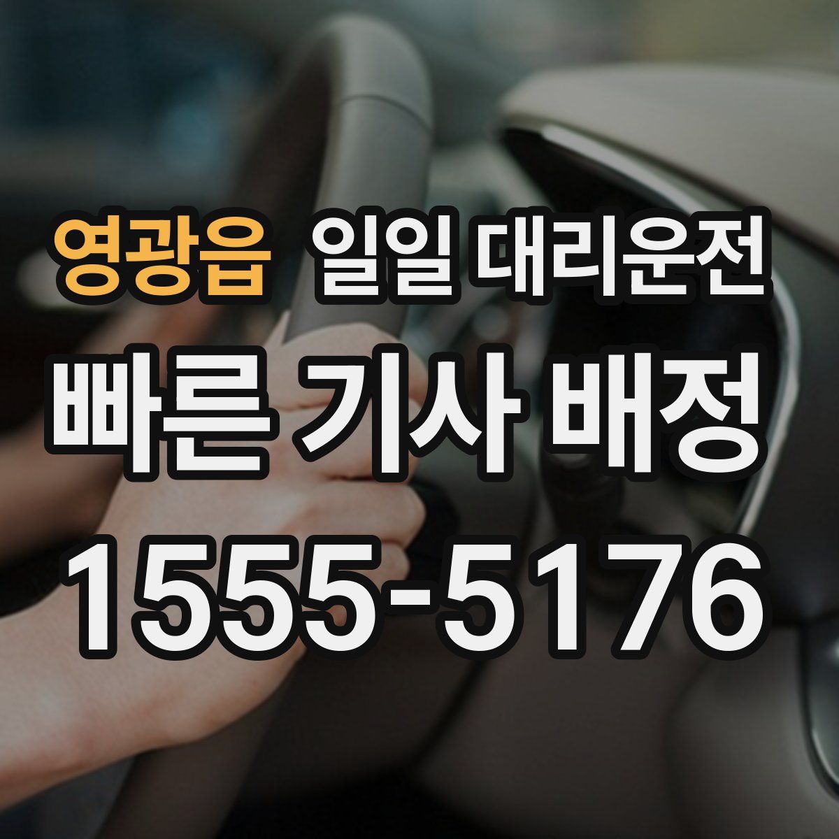 영광읍 일일 대리운전