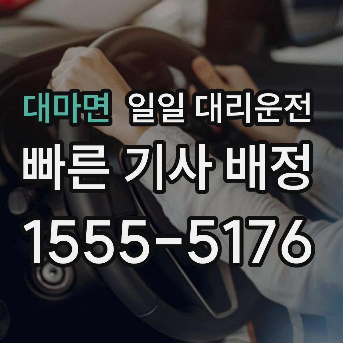 대마면 일일 대리운전