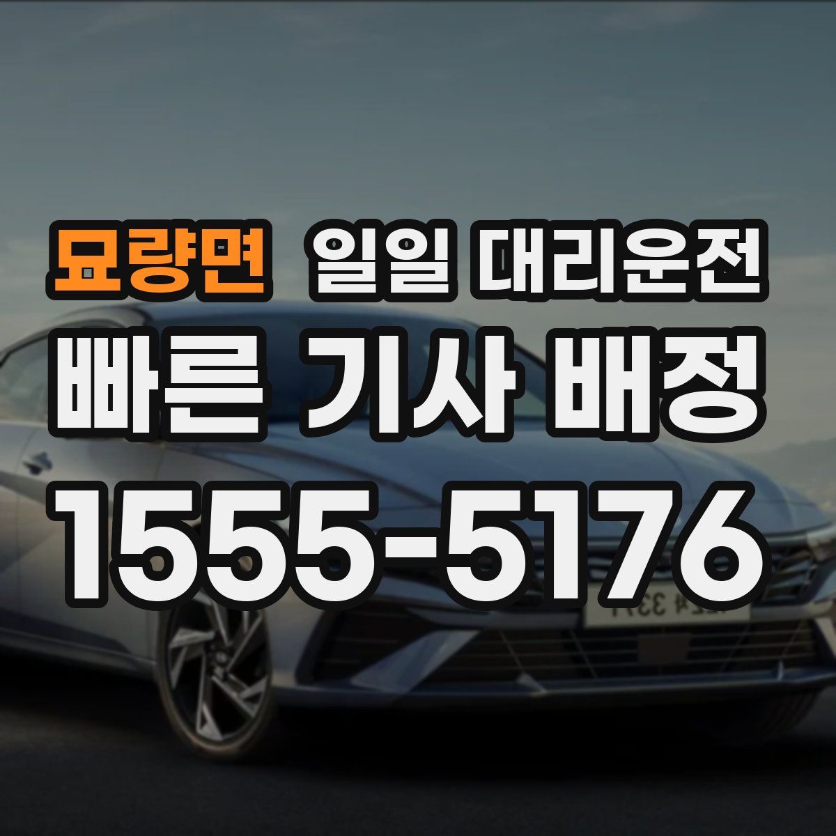묘량면 일일 대리운전