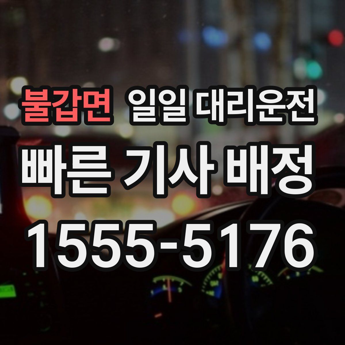 불갑면 일일 대리운전