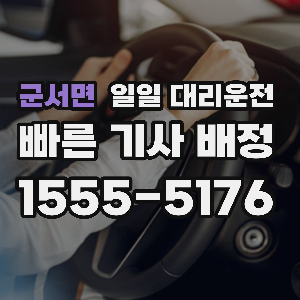 군서면 일일 대리운전