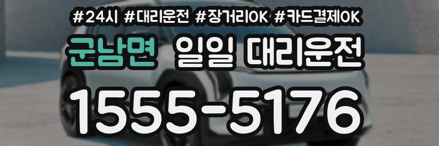 군남면 일일 대리운전