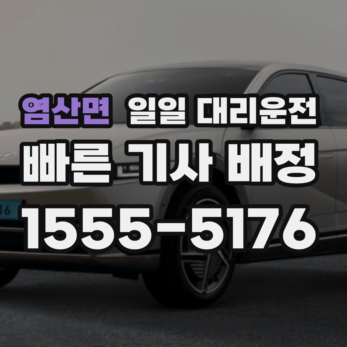 염산면 일일 대리운전