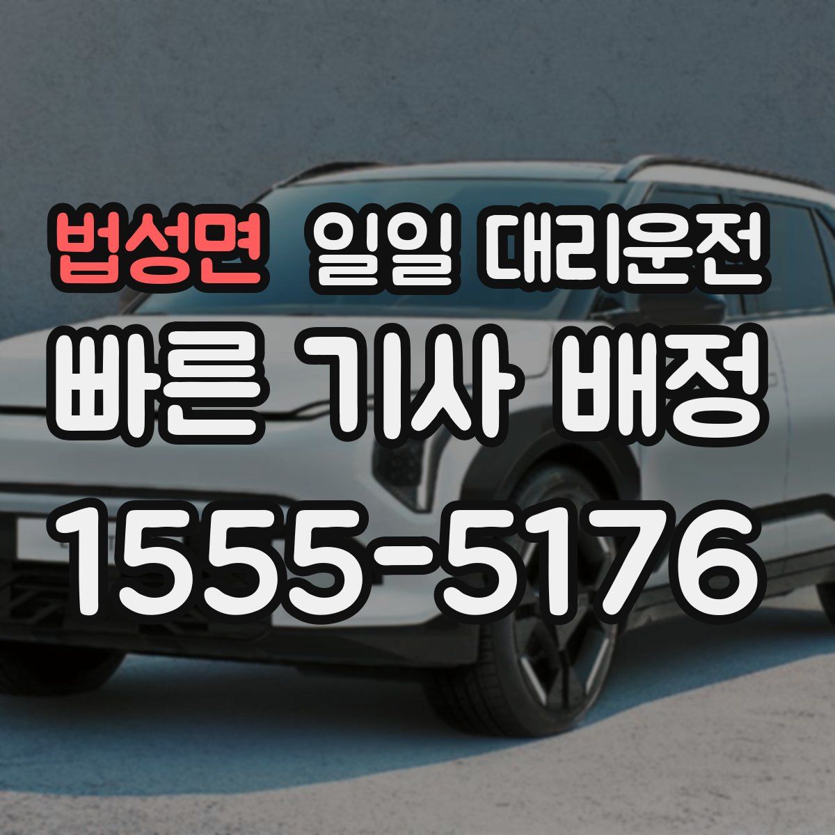법성면 일일 대리운전