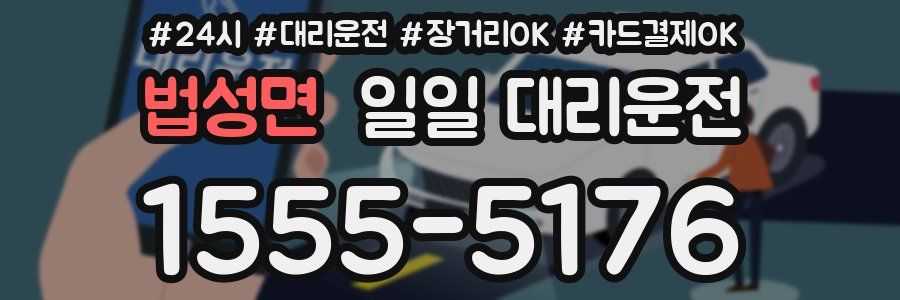 법성면 일일 대리운전