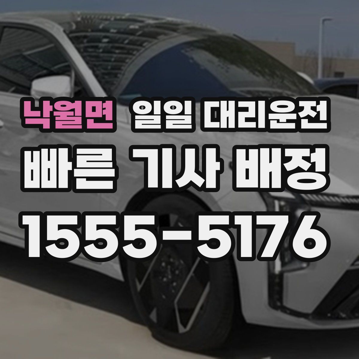 낙월면 일일 대리운전