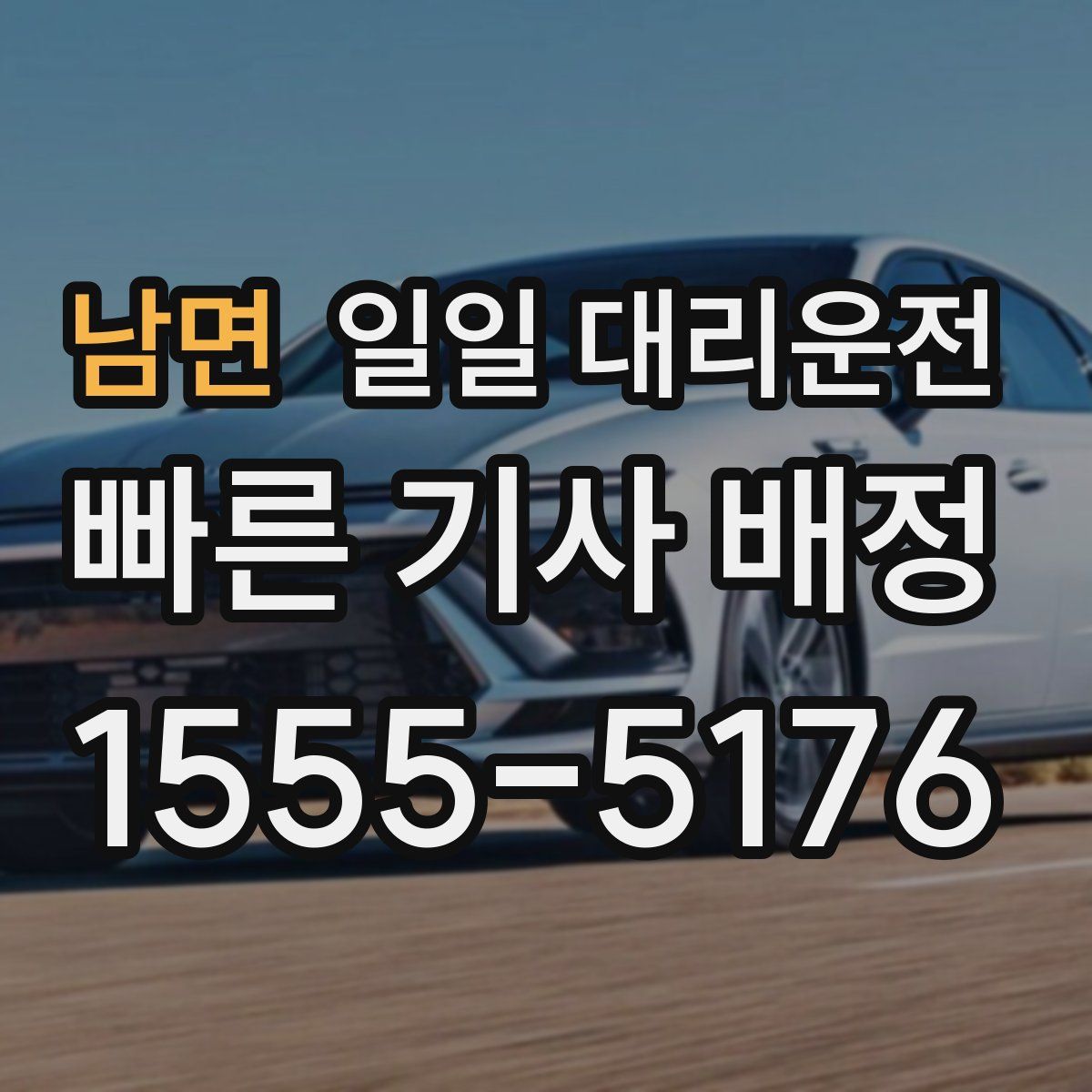 남면 일일 대리운전