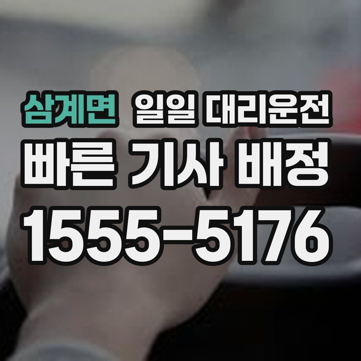 삼계면 일일 대리운전