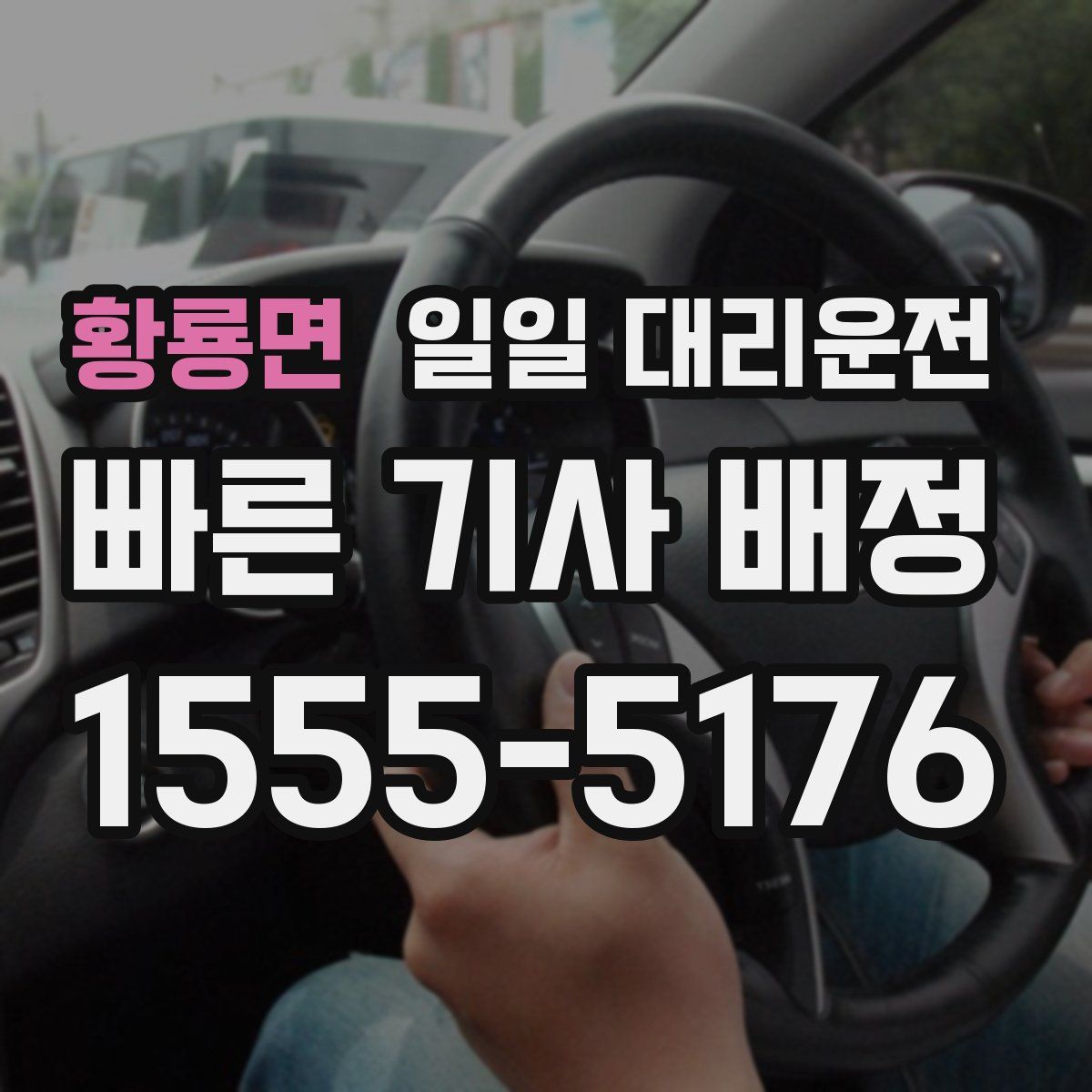 황룡면 일일 대리운전