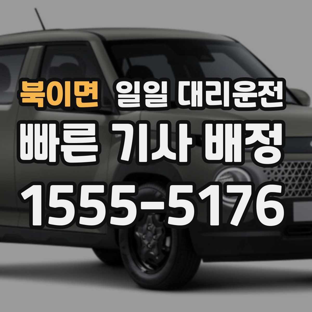 북이면 일일 대리운전