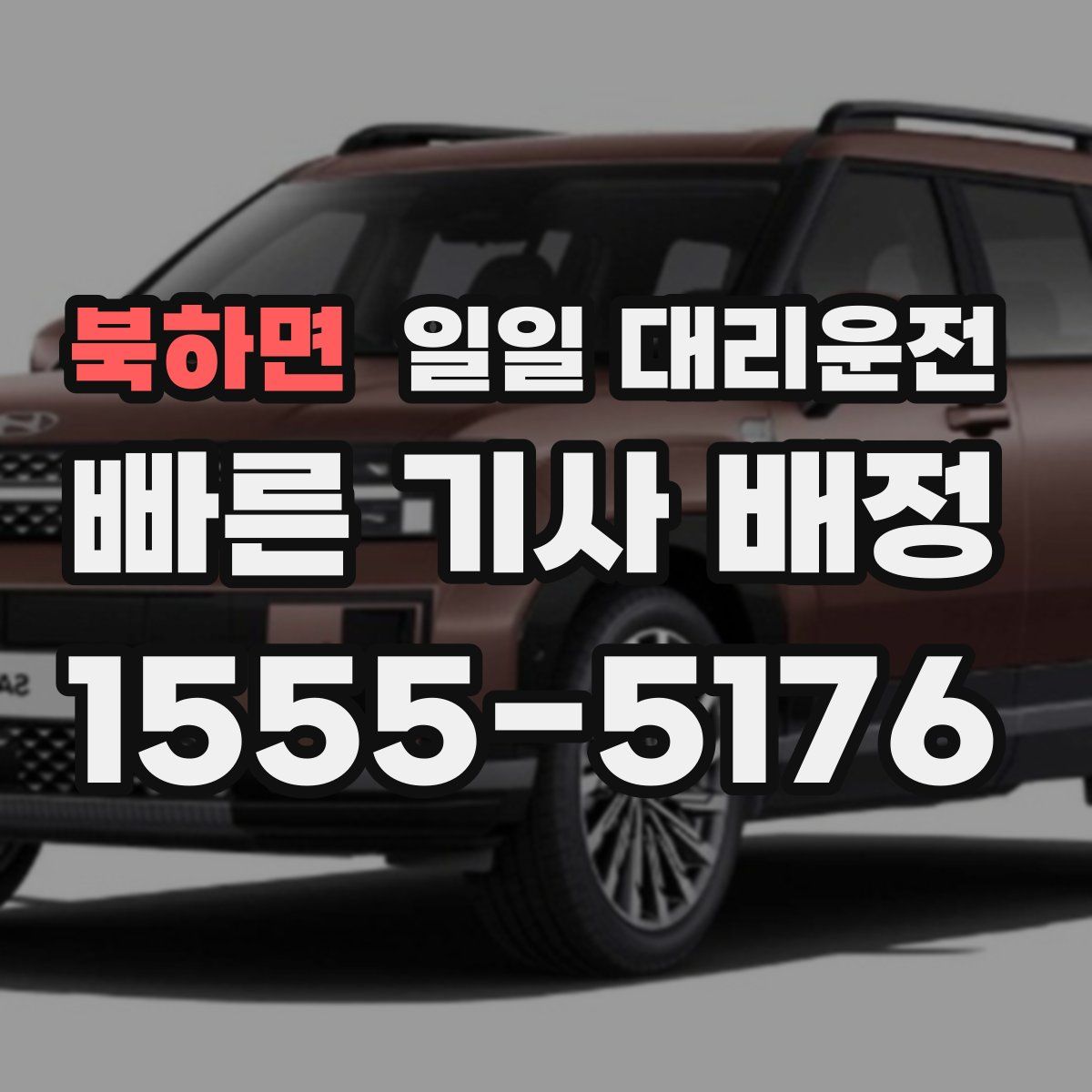 북하면 일일 대리운전