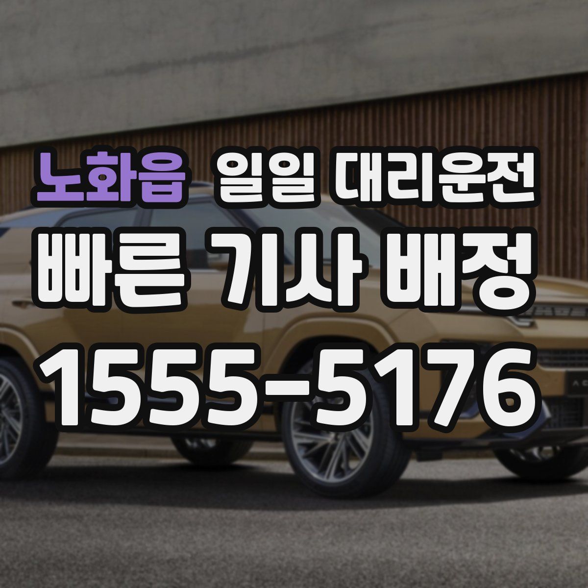 노화읍 일일 대리운전
