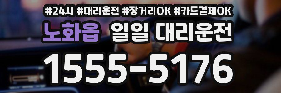 노화읍 일일 대리운전