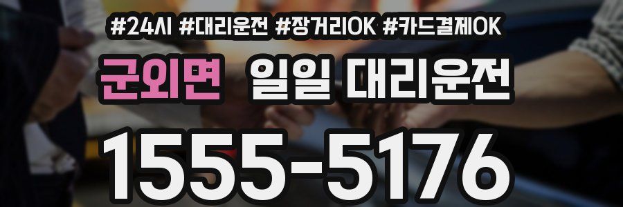 군외면 일일 대리운전