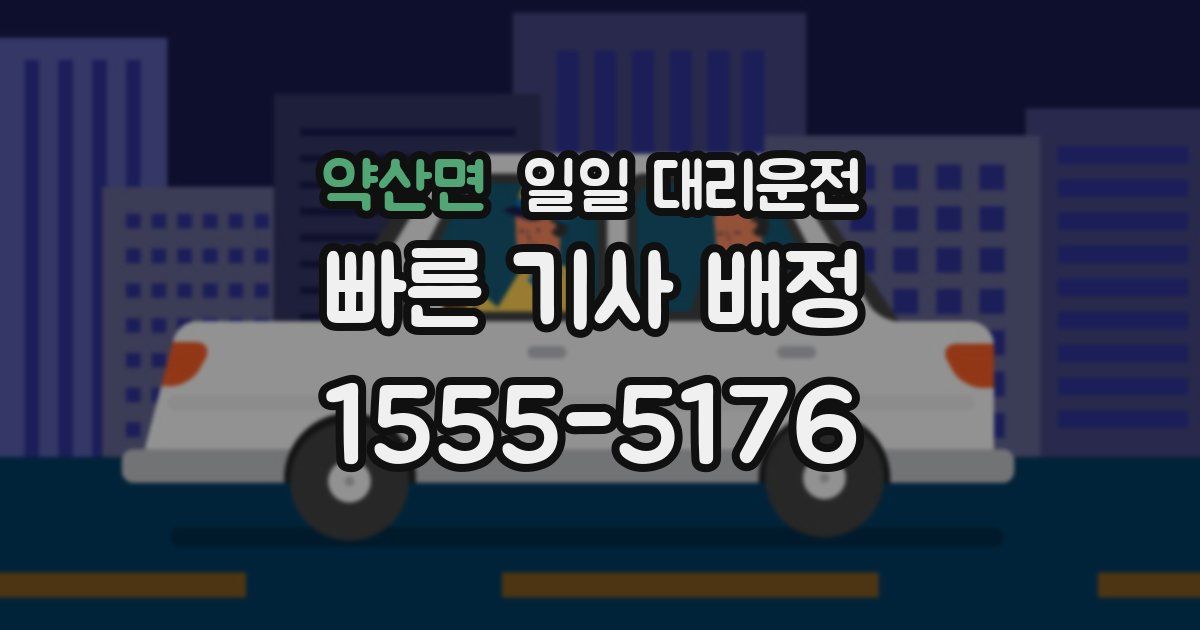 약산면 일일 대리운전