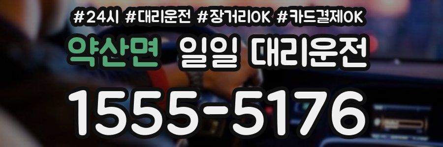 약산면 일일 대리운전