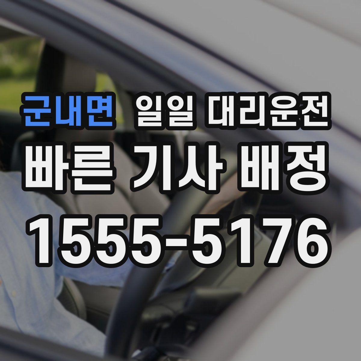 군내면 일일 대리운전