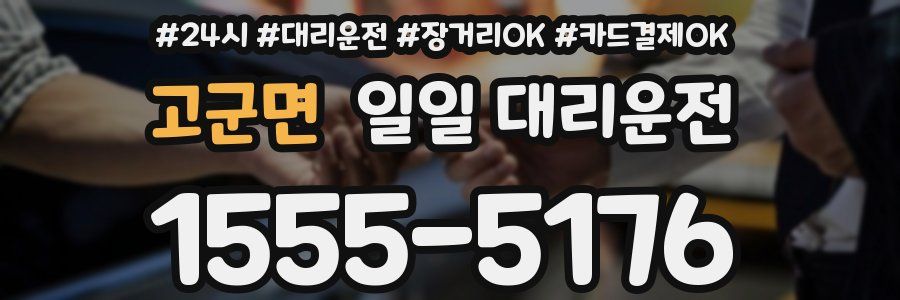 고군면 일일 대리운전
