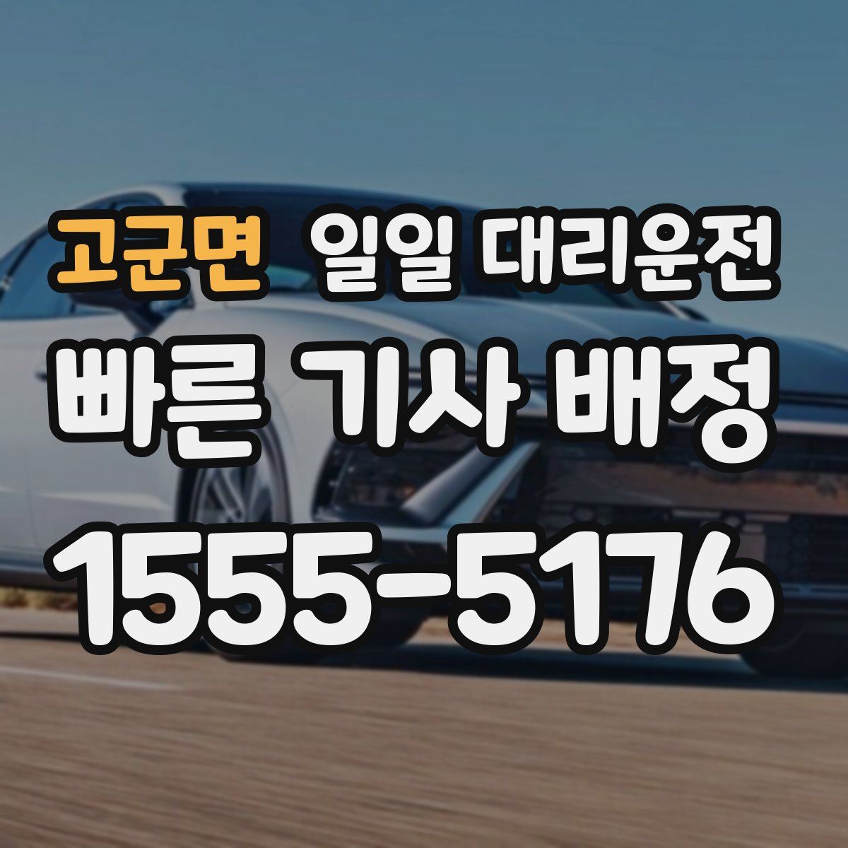 고군면 일일 대리운전