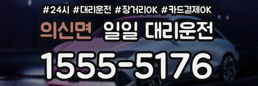 의신면 일일 대리운전