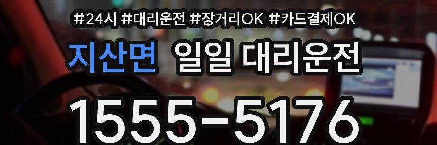 지산면 일일 대리운전