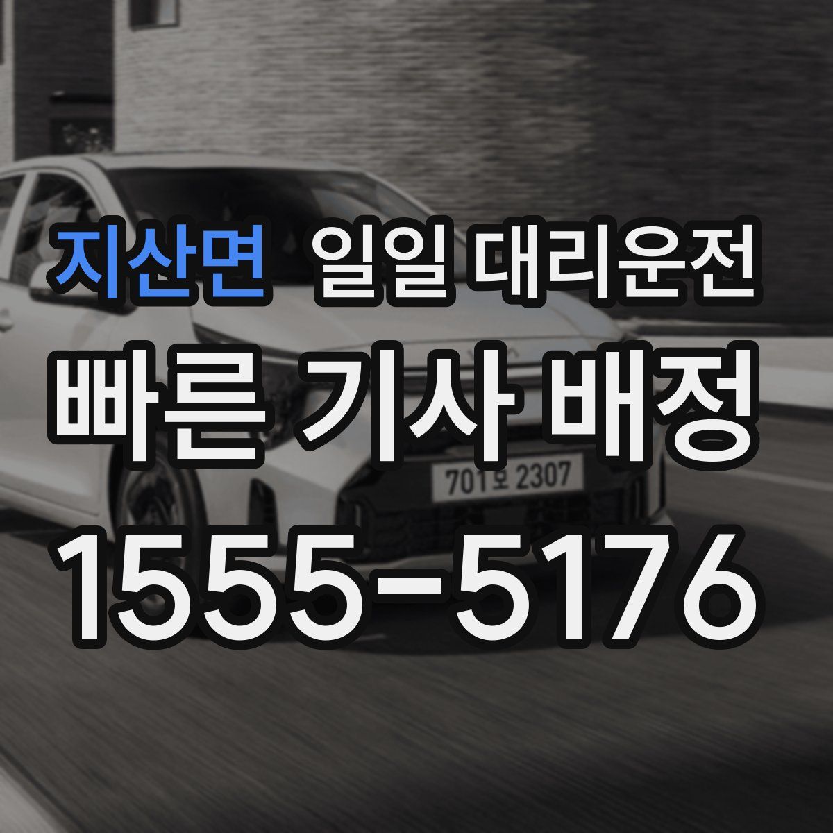 지산면 일일 대리운전