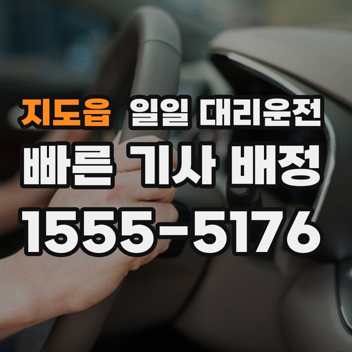 지도읍 일일 대리운전