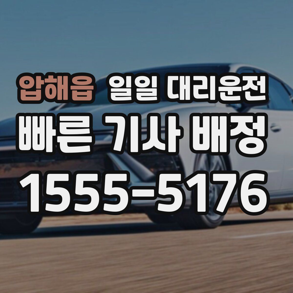 압해읍 일일 대리운전