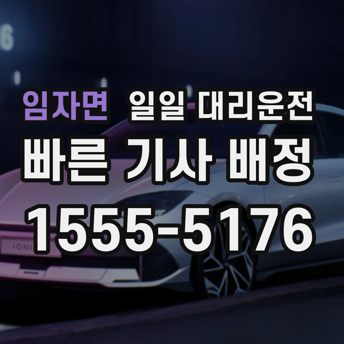 임자면 일일 대리운전
