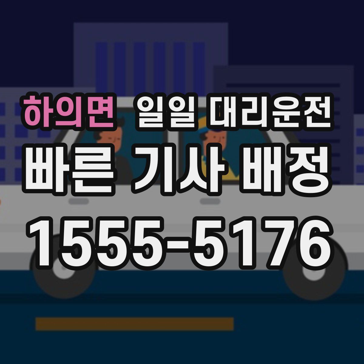 하의면 일일 대리운전
