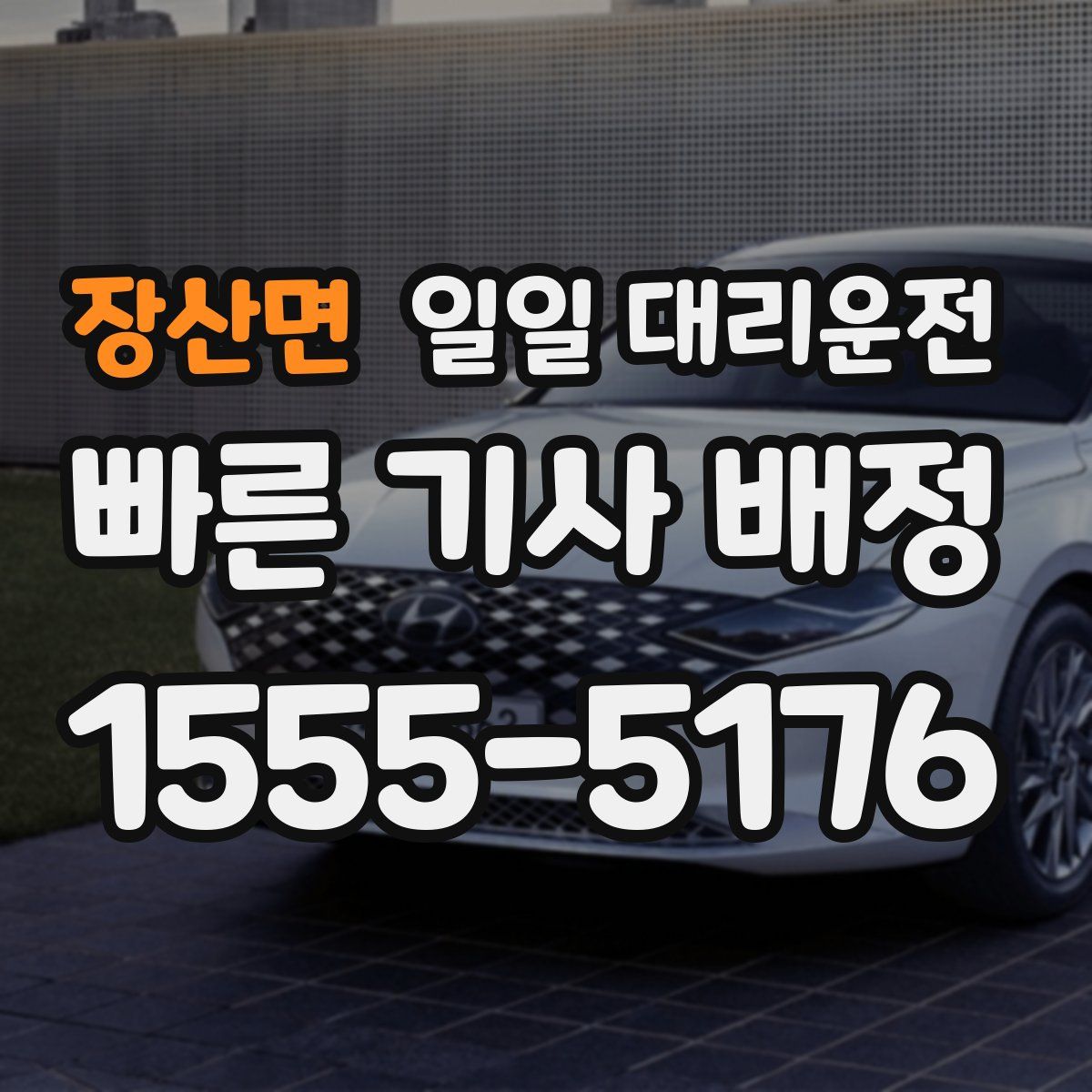 장산면 일일 대리운전
