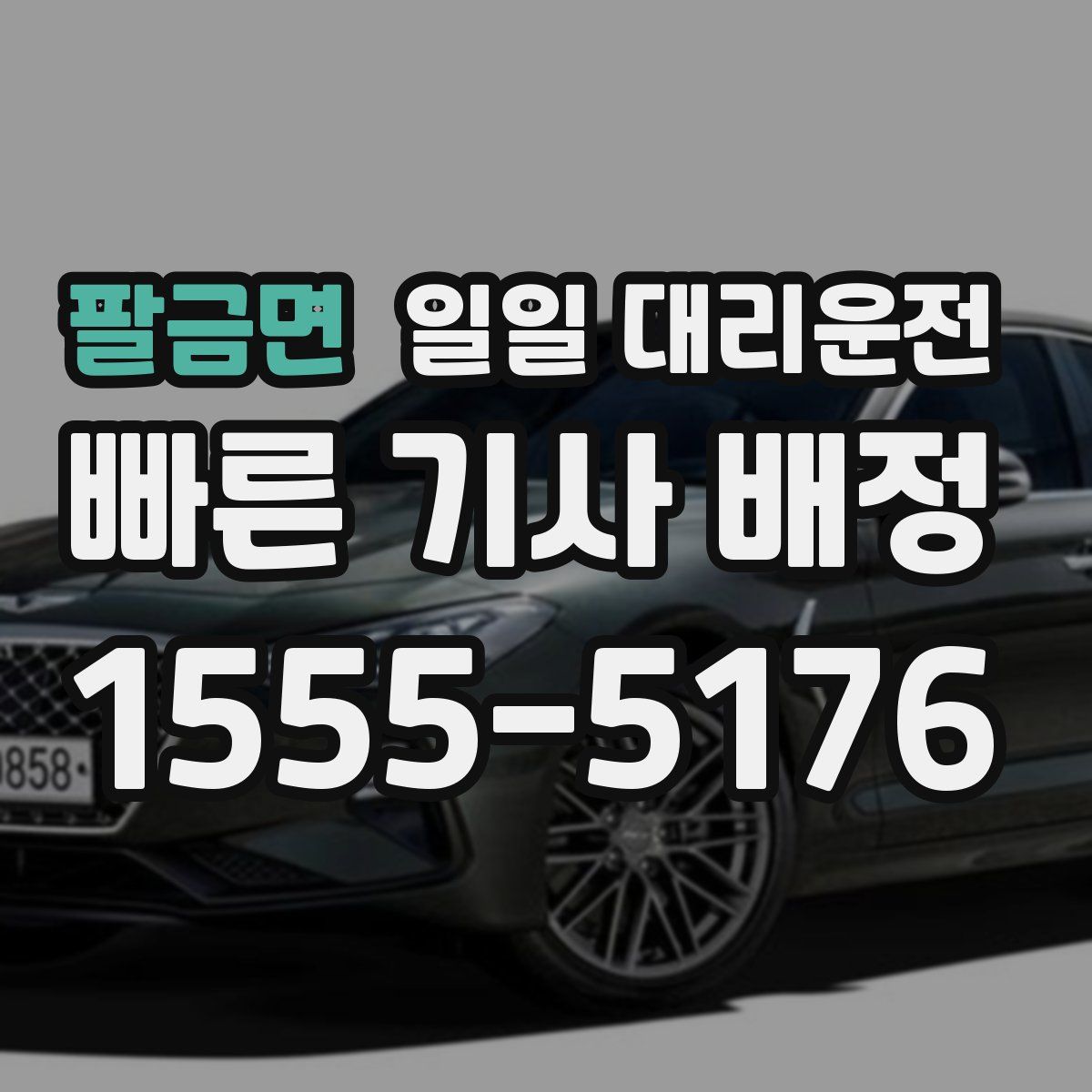 팔금면 일일 대리운전