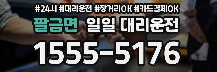 팔금면 일일 대리운전